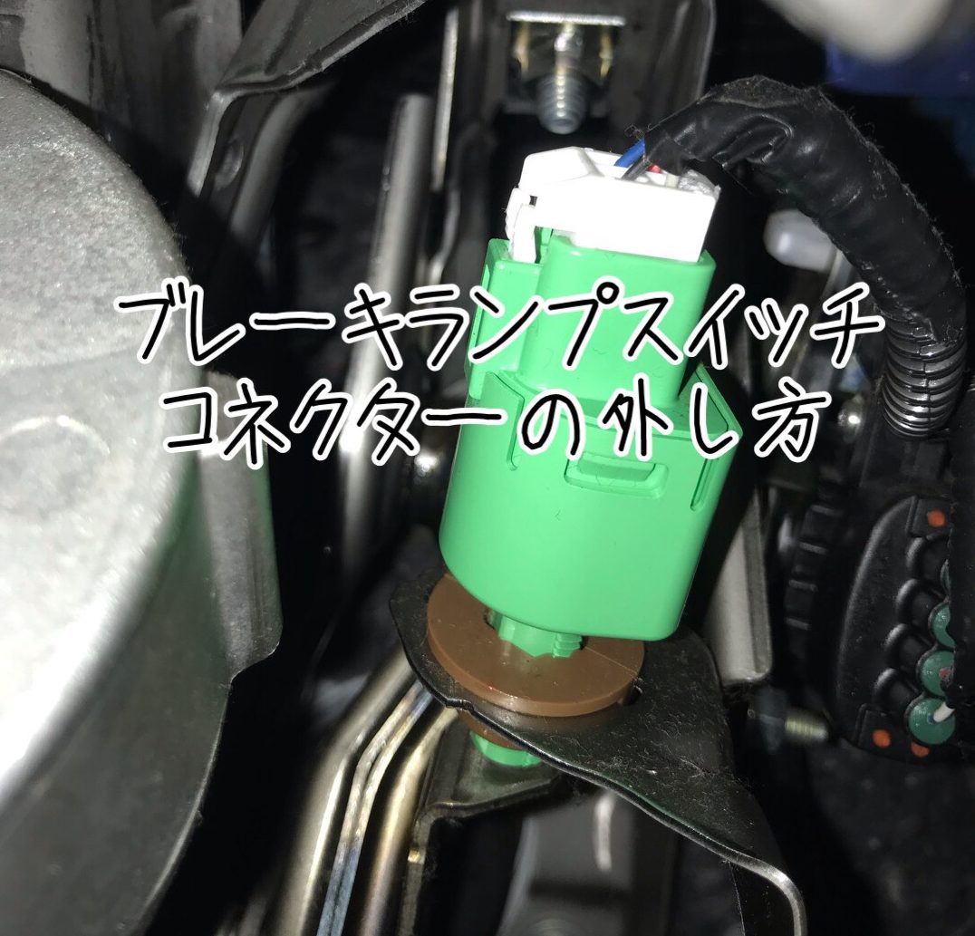 実は簡単 30プリウスのフットブレーキランプスイッチコネクターの外し方 気ままにdiy 車とパナホームの暮らし 実は簡単 30プリウスのフットブレーキランプスイッチコネクターの外し方 気ままにdiy 車とパナホームの暮らし