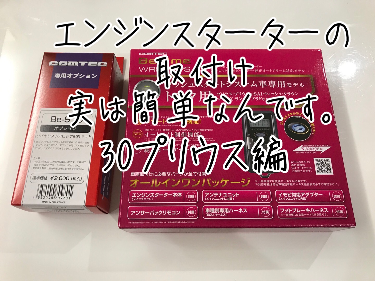 簡単】30系プリウスにエンジンスターターを取付ける方法 コムテックWR820PS | 気ままにDIY ハッピーCarライフ