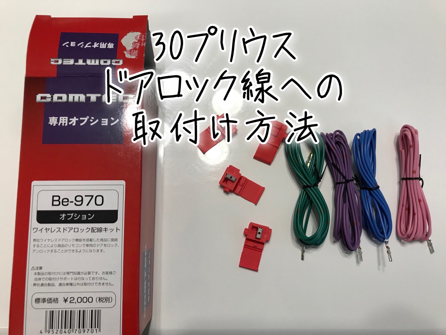 【DIY】Be-970を30系プリウスのドアロック線へ接続する方法