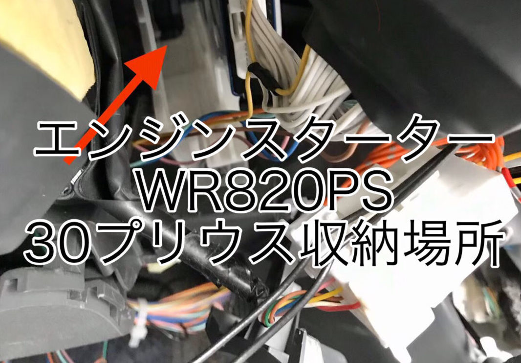 30プリウス エンジンスターター最高の設置場所を発見!?WR820PS