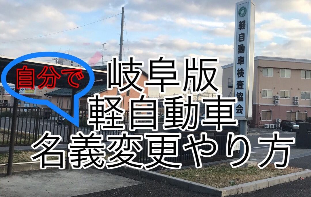 岐阜版】自分で軽自動車の名義変更やり方・方法 | 気ままにDIY