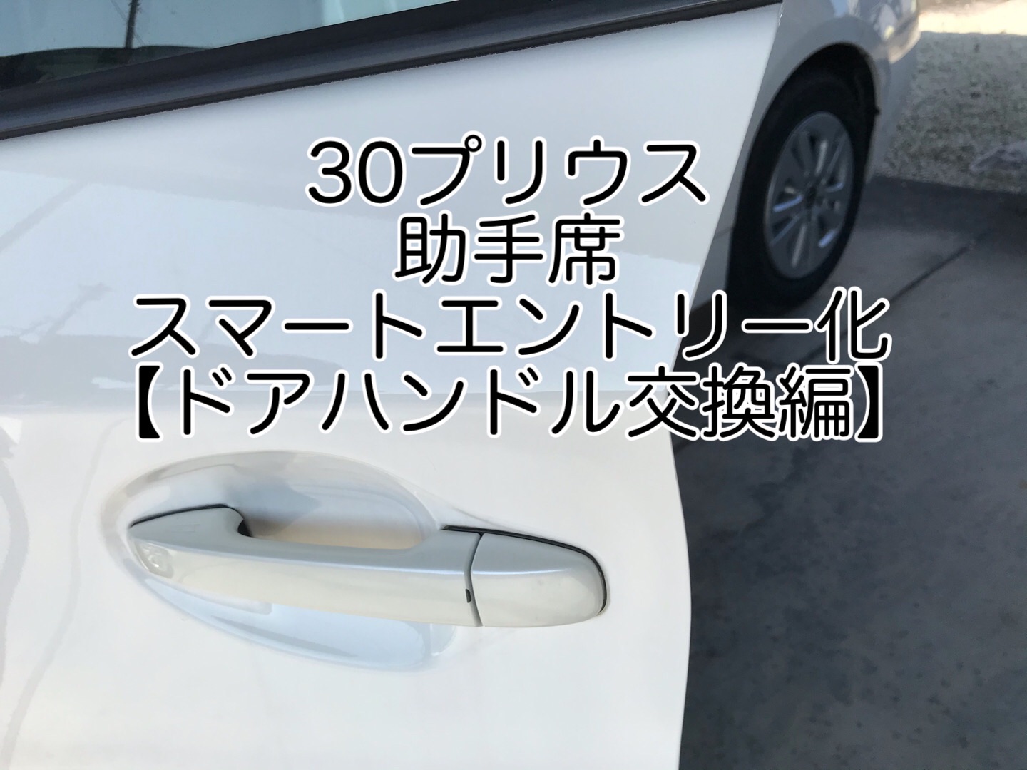 第1章 30プリウス助手席スマートエントリー化方法 ドアハンドル付け替え編 気ままにdiy 車とパナホームの暮らし