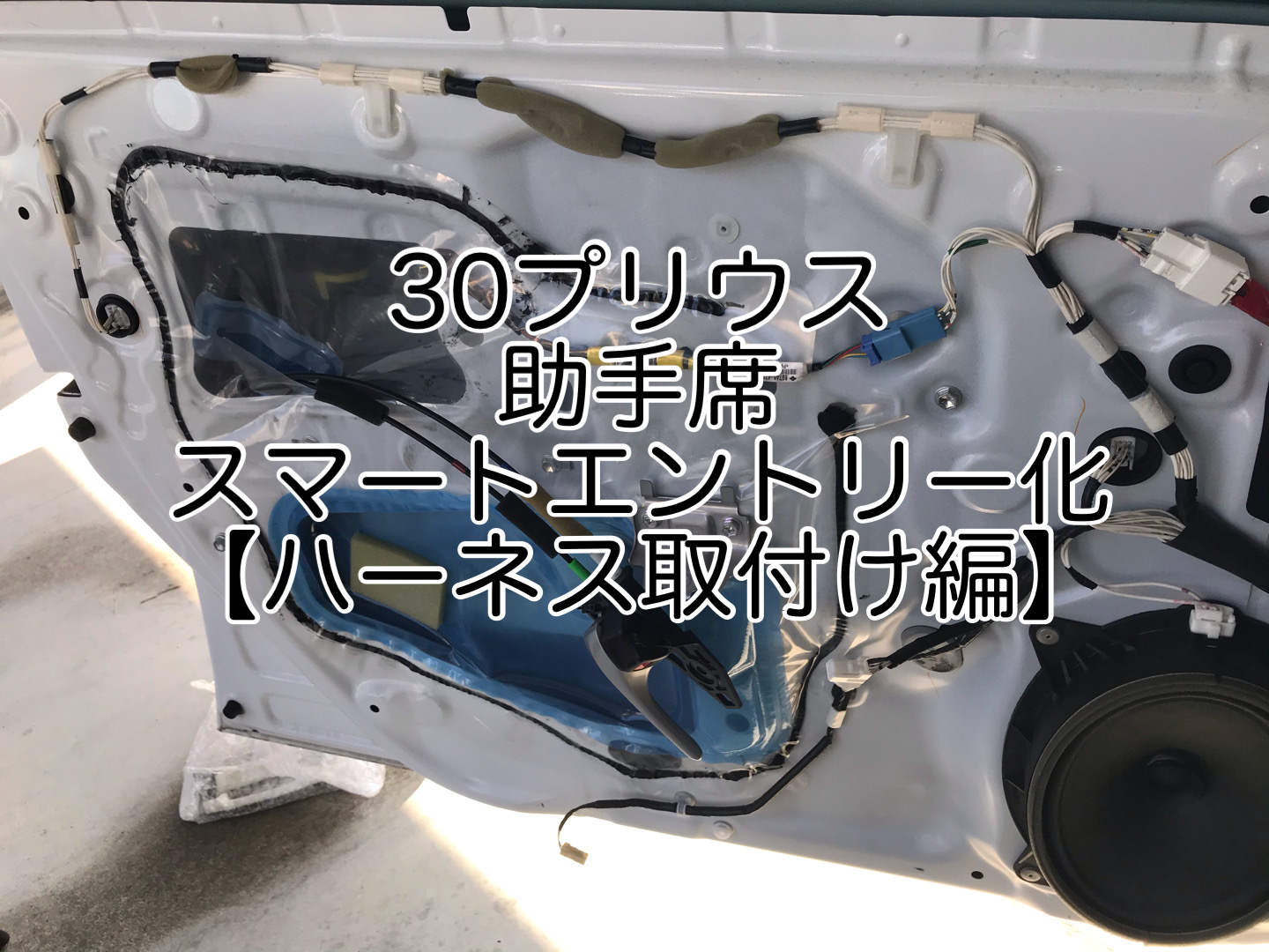 第2章】～ハーネス取付編～30プリウス助手席スマートエントリー