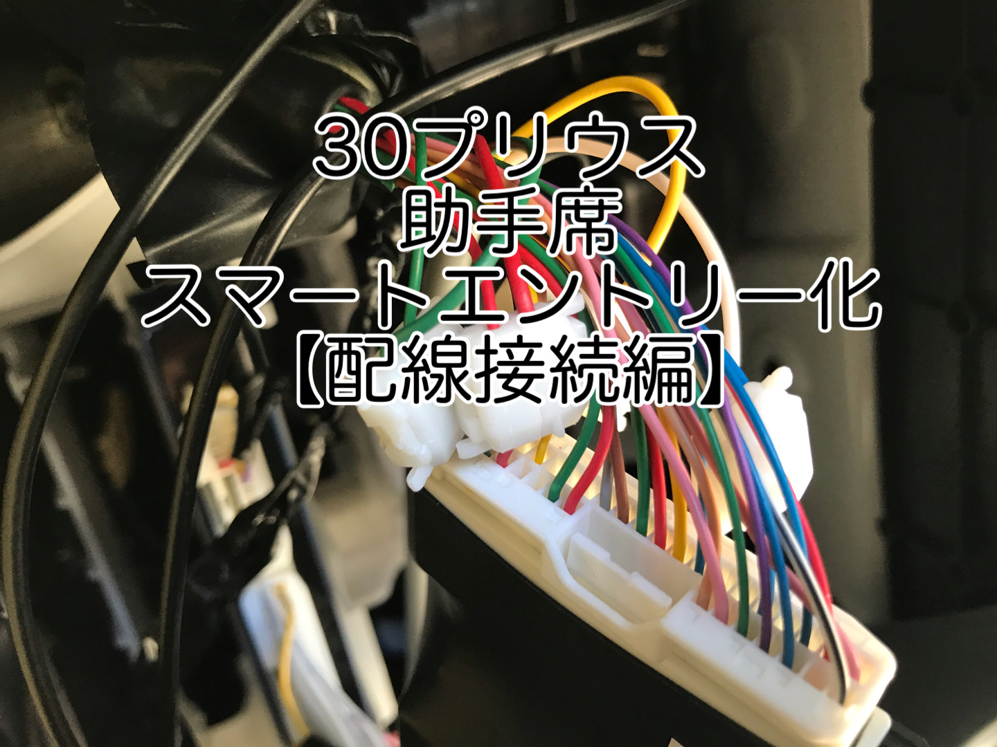 プリウス30系 助手席スマートキーカプラーハーネスキット | 有限