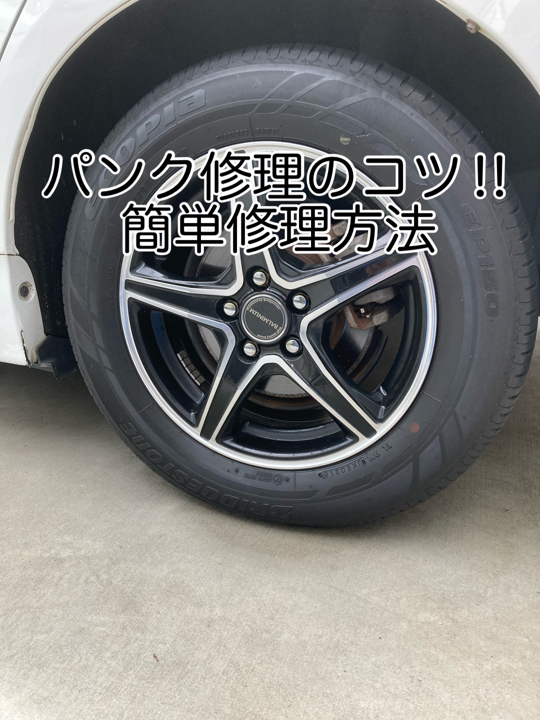 Diy 自動車パンク修理のコツ 簡単修理方法を紹介 気ままにdiy 車とパナホームの暮らし