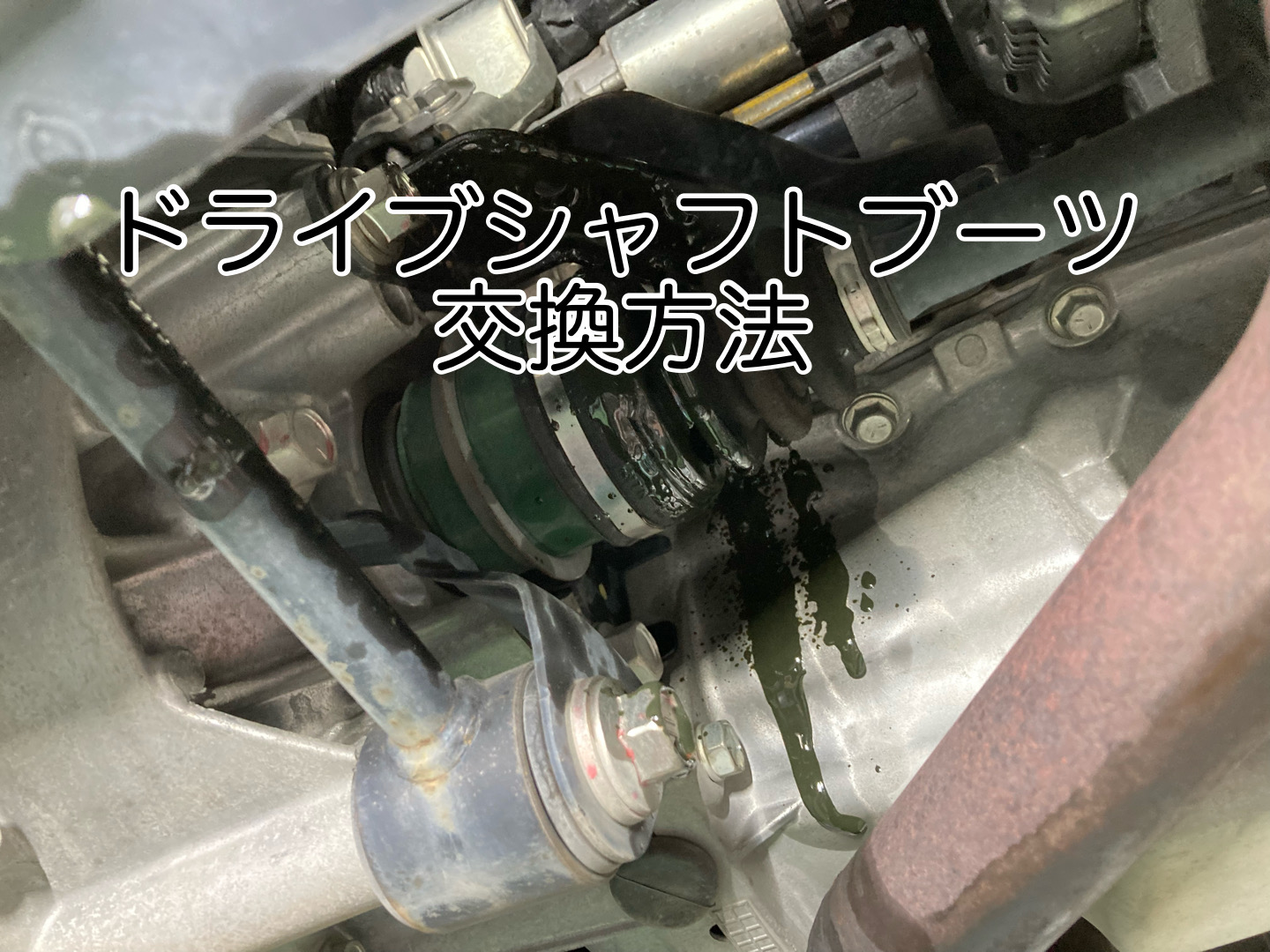 DIY】ドライブシャフトブーツ(インナー側)交換方法LA600Sタント