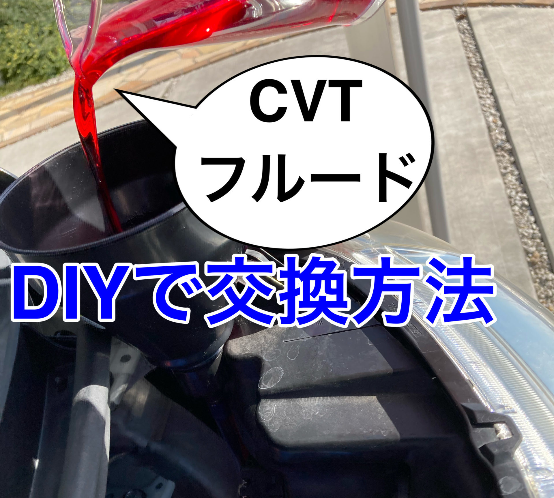 DIY】CVTF(ATF)交換方法 LA600Sタントカスタム編 | 気ままにDIY 車とパナホームの暮らし