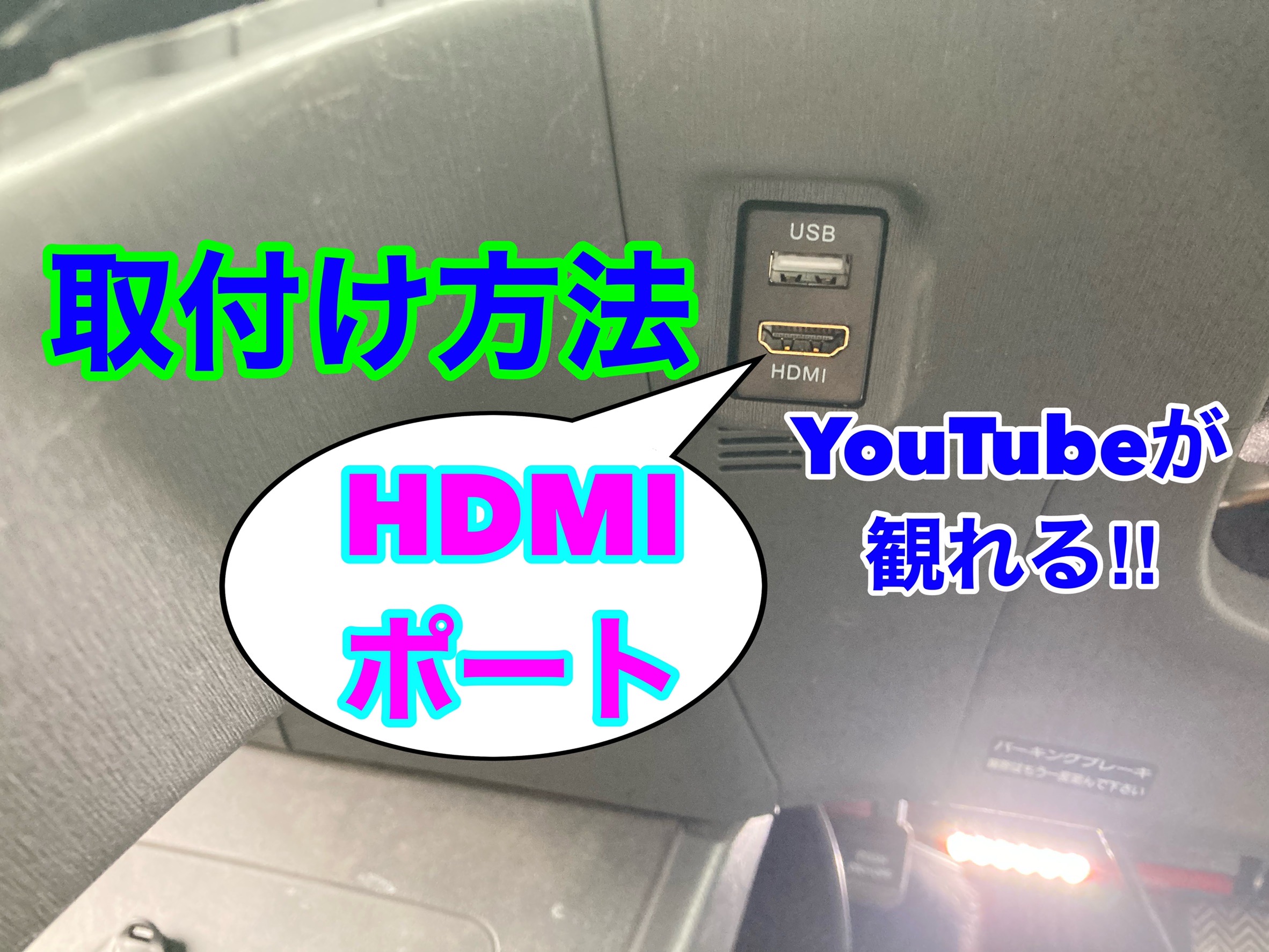 車にHDMI入力ポートを取付ける方法 30プリウス編 ナビでYouTubeを見る