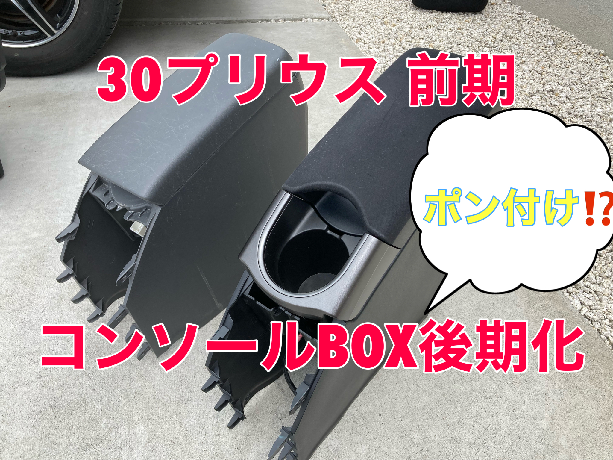 ポン付けでコンソールボックスを後期化!!30プリウス前期内装カスタム