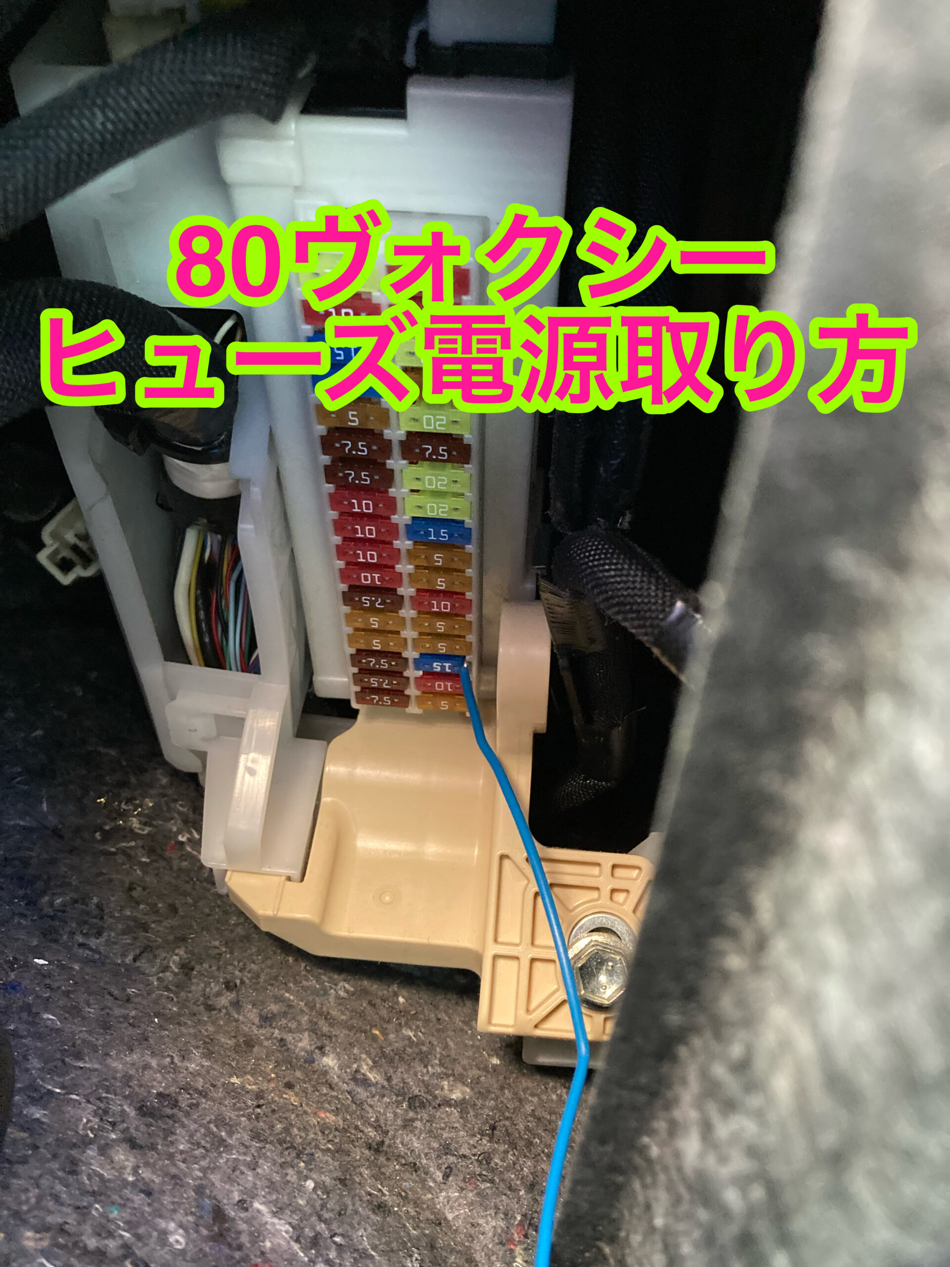 DIY】80ヴォクシー ヒューズからアクセサリー電源(ACC)を取る方法 