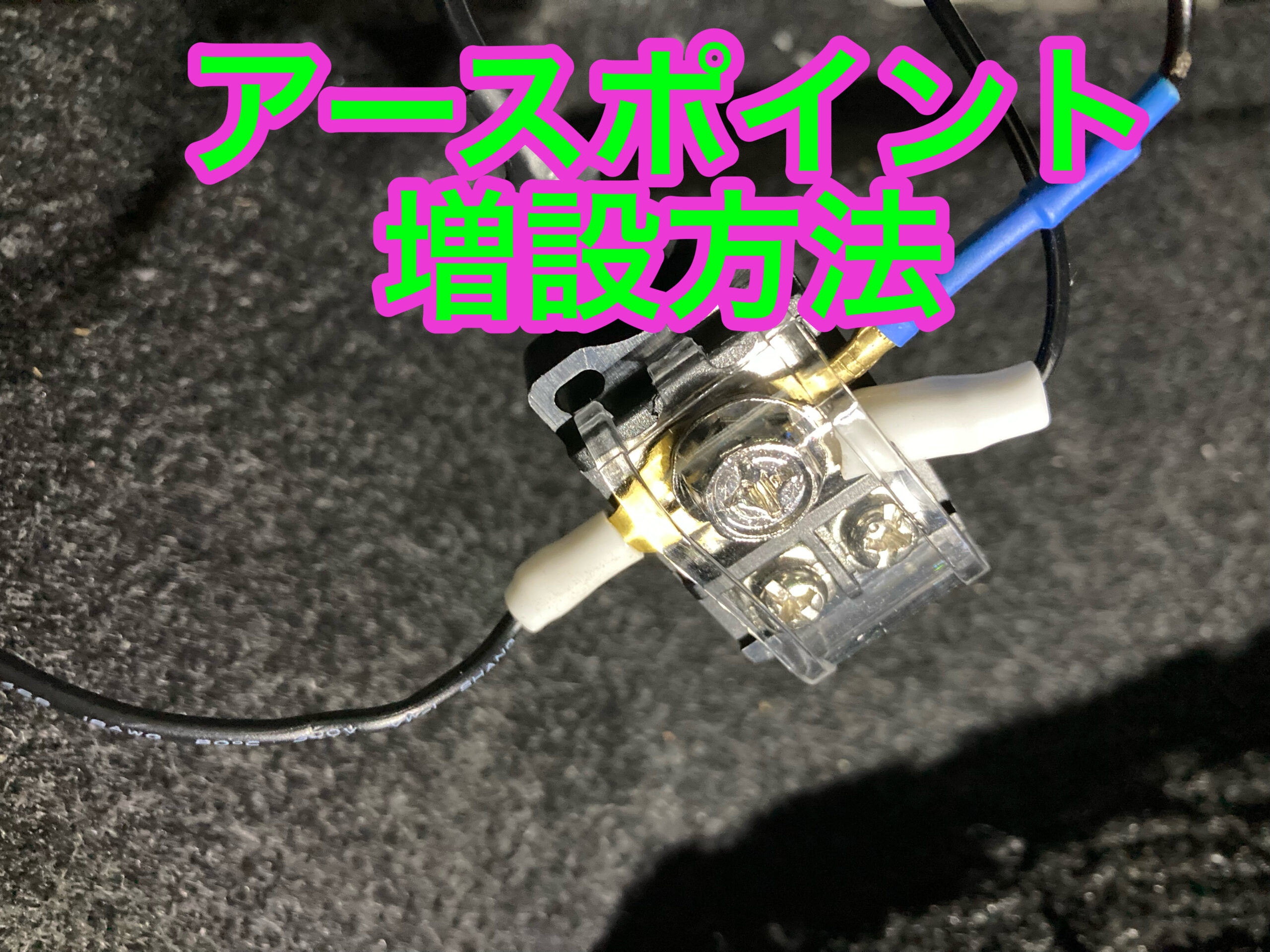 DIY】アースポイント増設方法 80ヴォクシー編 アース設置場所 | 気まま