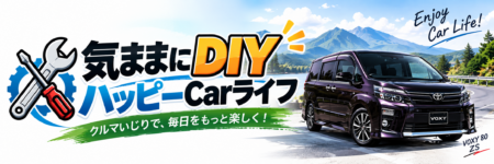 気ままにDIY ハッピーCarライフ